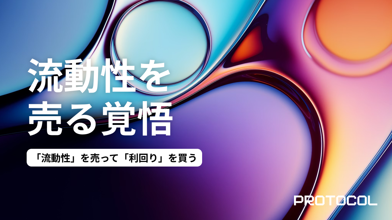 「流動性」を売って「利回り」を買う。1000万円プレイヤーだからこそ許容できる、ロックアップ期間の有効活用