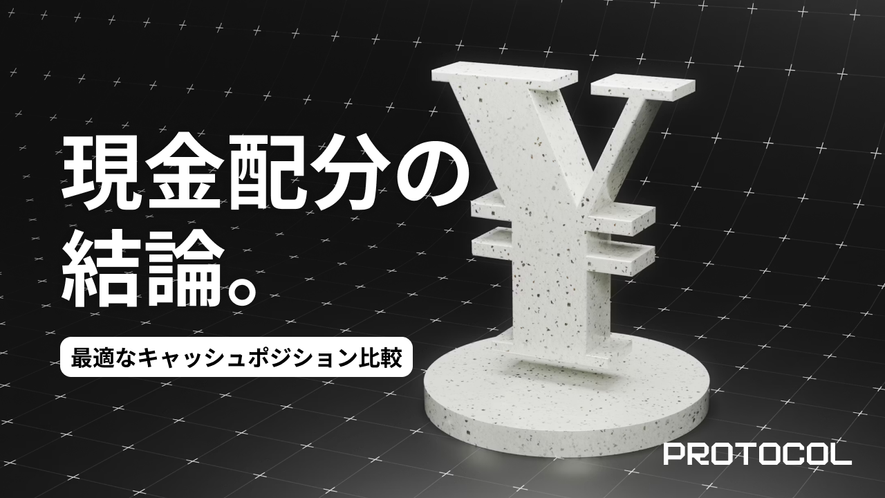 「現金比率」の正解はどこにある？資産規模1000万円・3000万円・5000万円別に見る、最適なキャッシュポジション