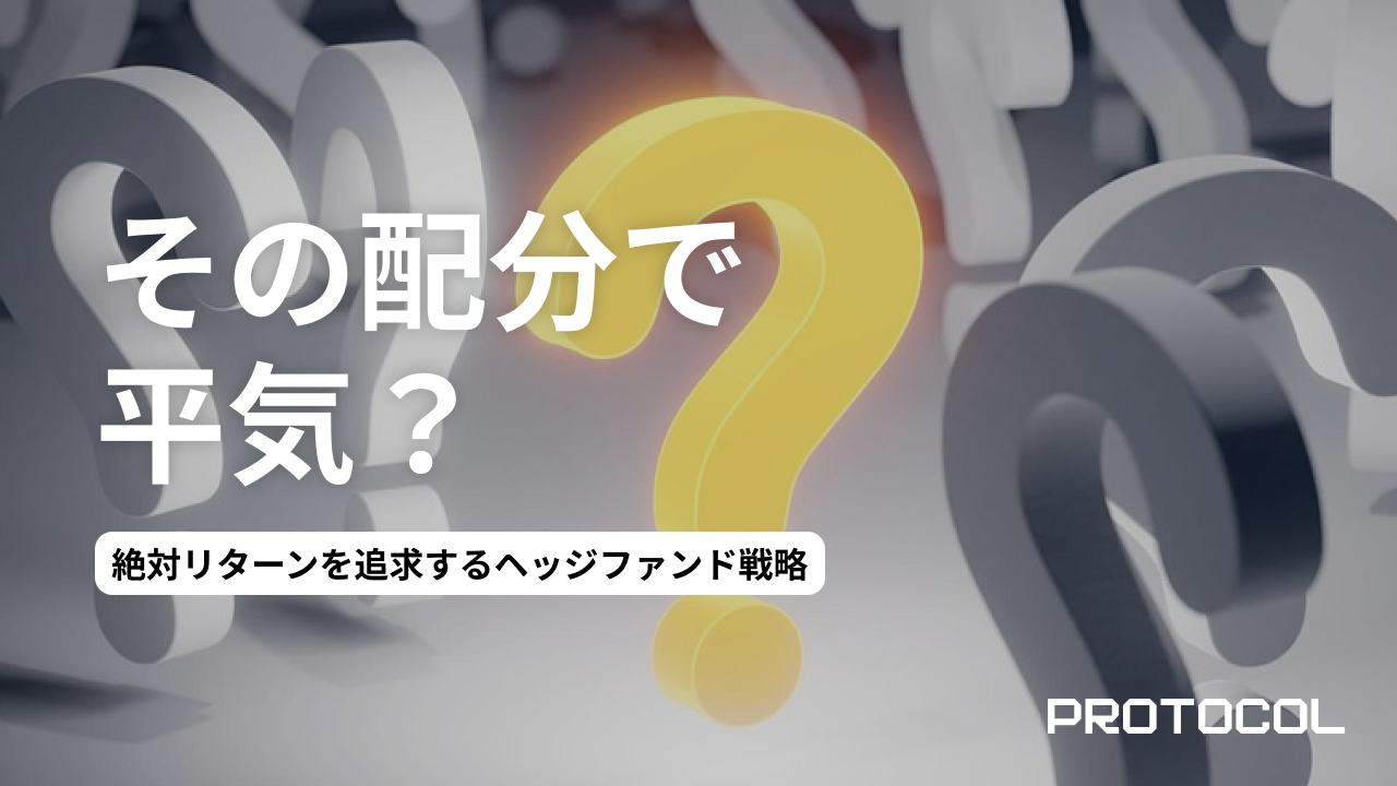 【検証】伝統的資産（株・債券）に「ヘッジファンド戦略」を20％混ぜると、シャープレシオはどう改善するか？