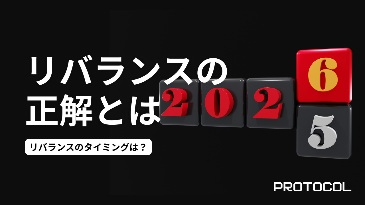 リバランスのタイミングは「暦」か「乖離」か。資産1000万円を超えたら導入すべき、機械的なメンテナンス・ルール