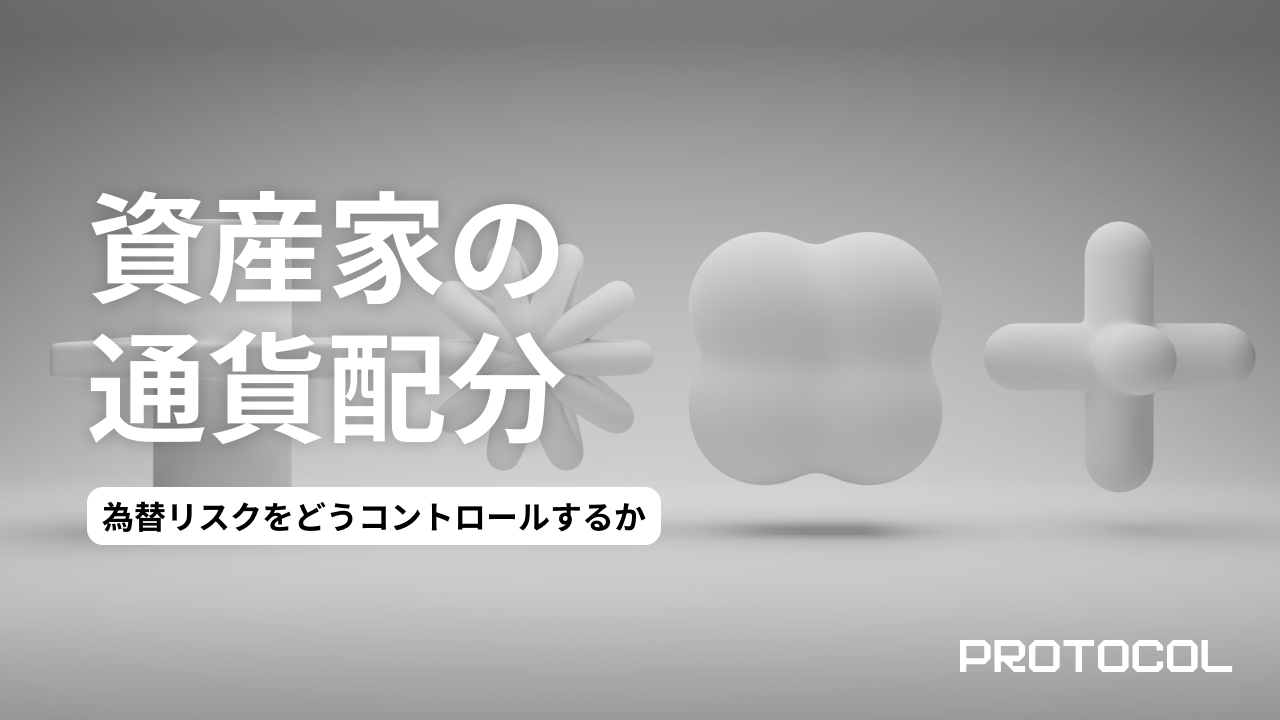 為替リスクをどうコントロールするか。円安・円高どちらに転んでも資産を目減りさせない「通貨分散」の黄金比