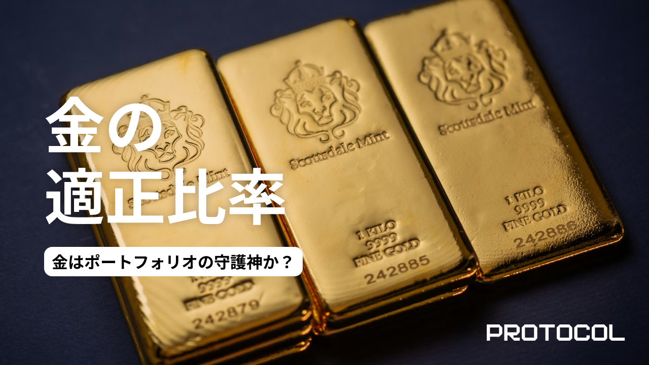 「金（ゴールド）」はポートフォリオの守護神か？資産1000万円の人が持つべき“適正％”と、ETF・現物の使い分け
