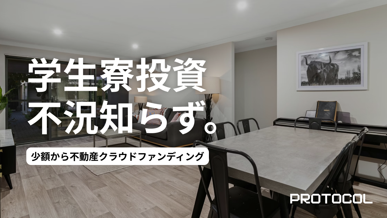 不況知らずの「学生寮」投資。少額から始められる不動産クラウドファンディングで、堅実なインカムを狙う