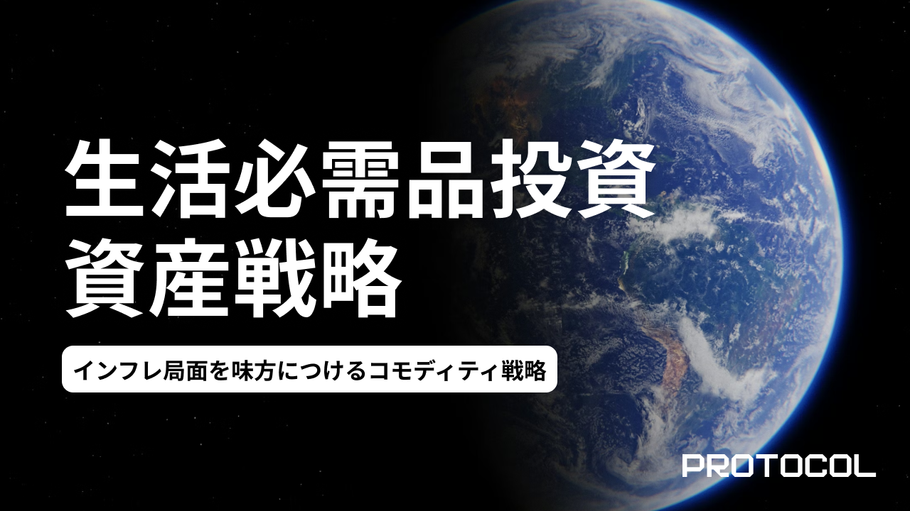 農業・水・エネルギー。生活必需品インフラに投資して、インフレ局面を味方につけるコモディティ戦略