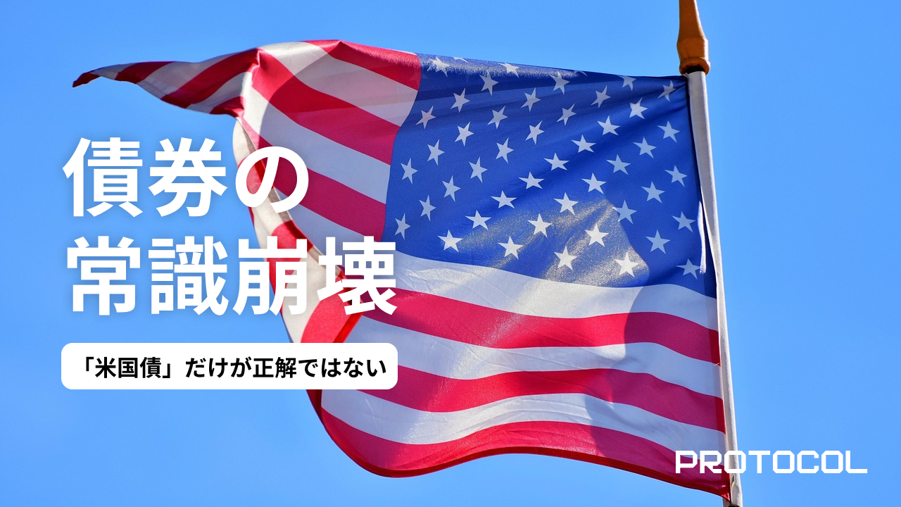 「米国債」だけが正解ではない。利回り5%超を狙うなら知っておきたい、劣後債とハイブリッド証券のリスク・リターン