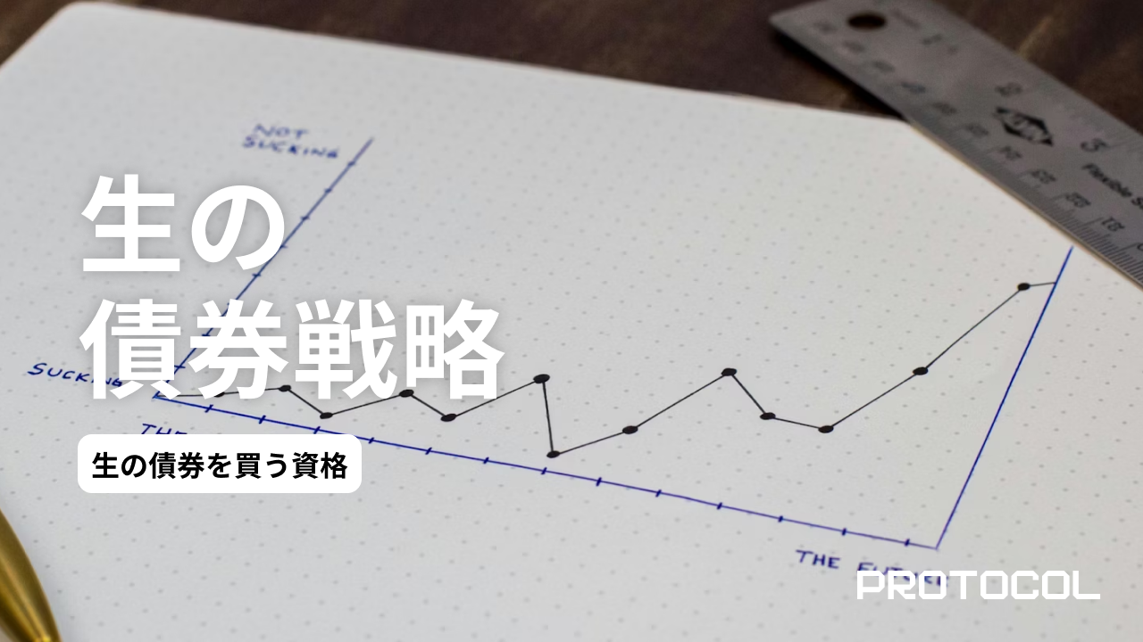 生の債券（既発債）を買う資格。投資信託にはない「満期」と「確定利回り」を資産運用のアンカーにする
