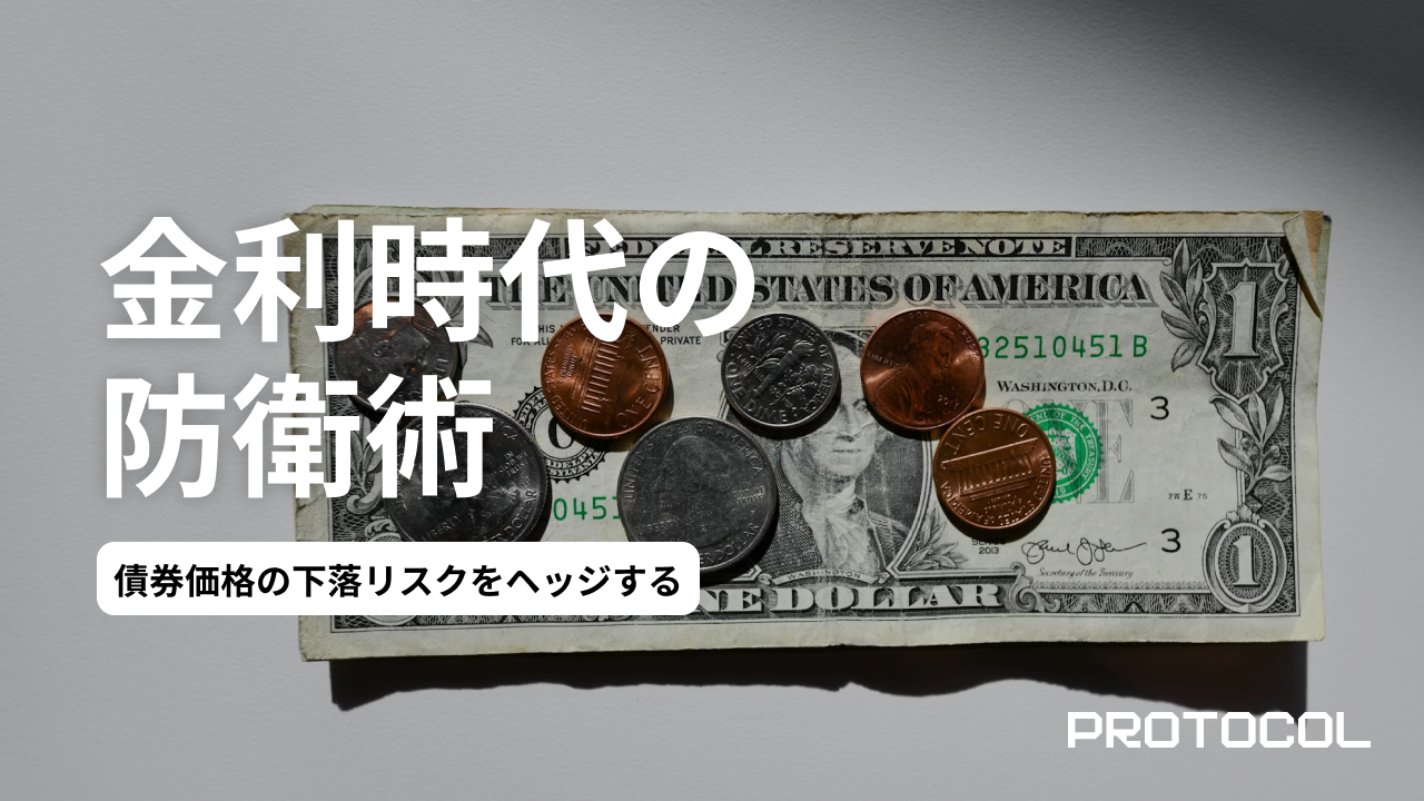 債券価格の下落リスクをヘッジする。金利上昇に強い「変動利付債」と「バンクローン」ファンドの活用術