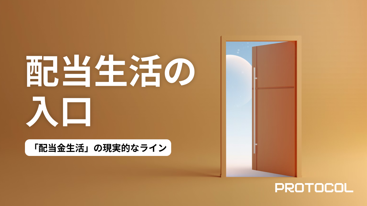 「配当金生活」の現実的なライン。資産1000万円が生み出すキャッシュフローと、再投資による複利効果の加速