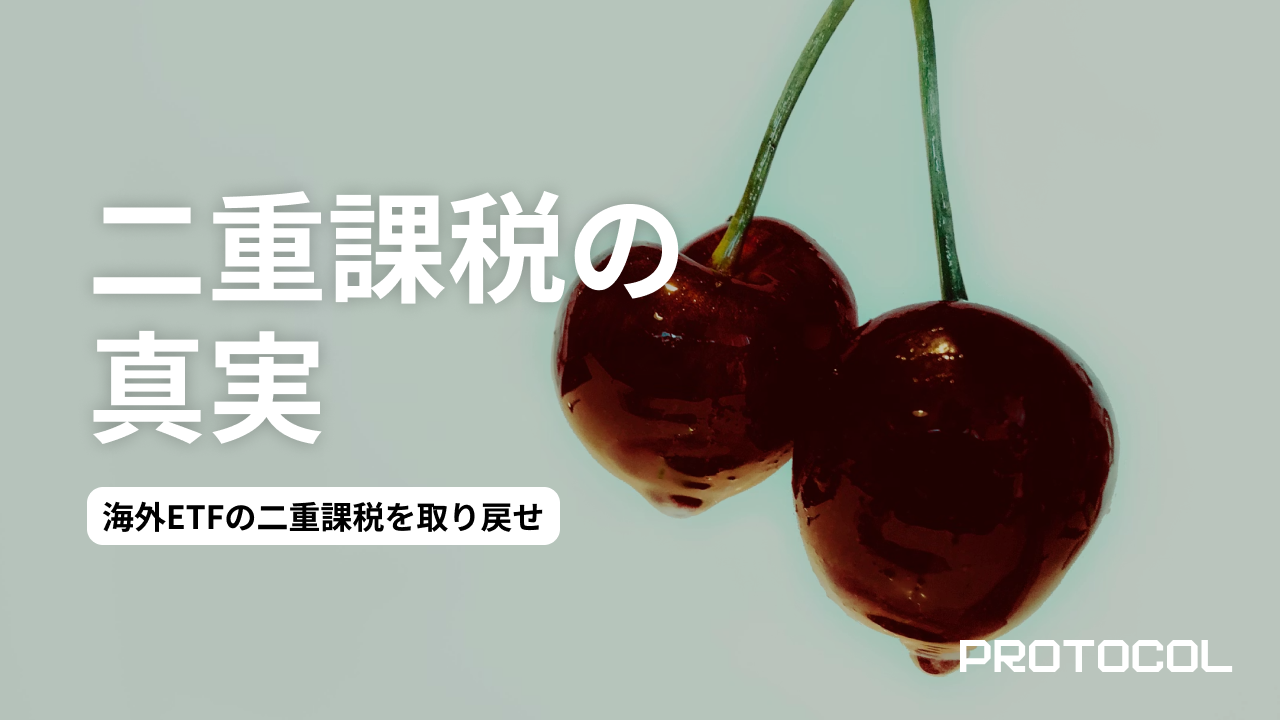 海外ETFの「二重課税」を取り戻せ。外国税額控除の手間とコストを天秤にかける、米国株投資家の分岐点