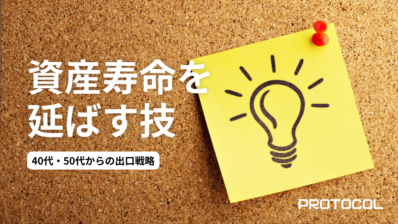40代・50代からの「出口戦略」。資産を取り崩しながら寿命を延ばす、定率引き出しとシーケンス・オブ・リターン・リスクの回避