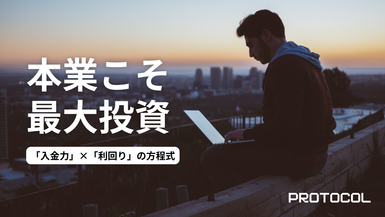「入金力」×「利回り」の方程式。1000万円を3000万円にする最短ルートは、銘柄選びよりも“本業の年収アップ”にある理由