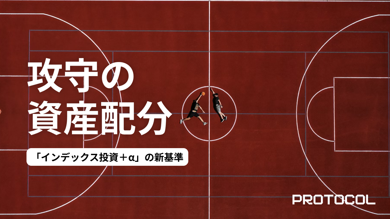「インデックス投資＋α」の新基準。資産1000万円を超えたら考えるべき、下落相場に耐える『ポートフォリオの筋肉質化』