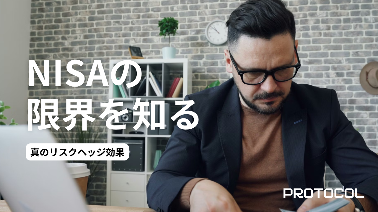 なぜ資産家は「全額NISA」にしないのか？特定口座であえてオルタナティブ資産を持つことで得られる、真のリスクヘッジ効果