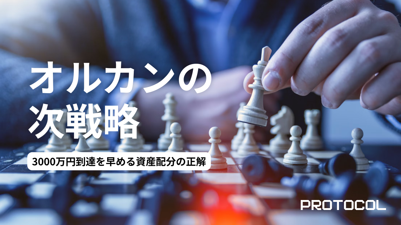資産1000万円層の分かれ道。「オルカン」を買い増すか、それとも「非相関資産」を組み入れるか？3000万円到達を早める資産配分の正解