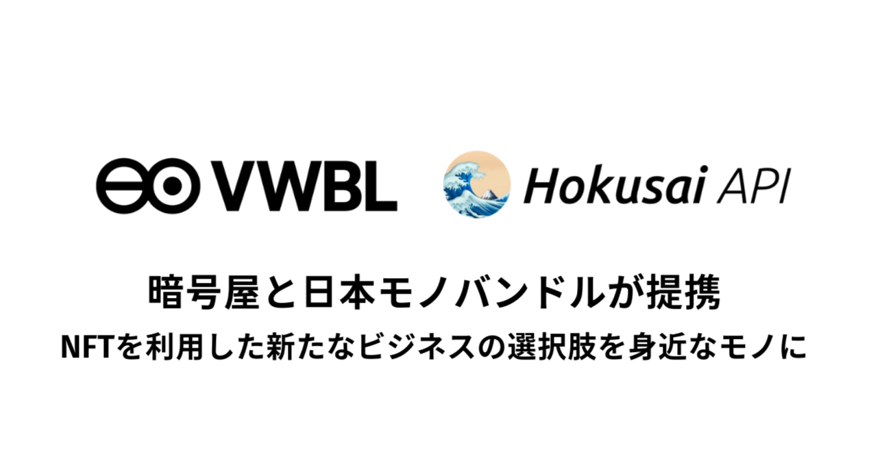 暗号屋と日本モノバンドルが提携NFTを利用した新たなビジネスの選択肢を身近なモノに