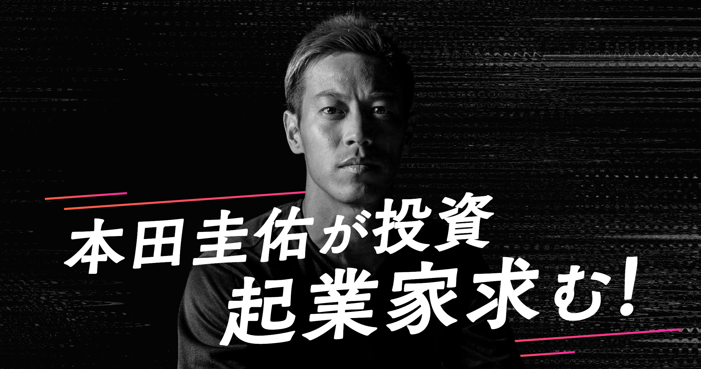 本田圭佑にピッチ！起業家の募集を開始
