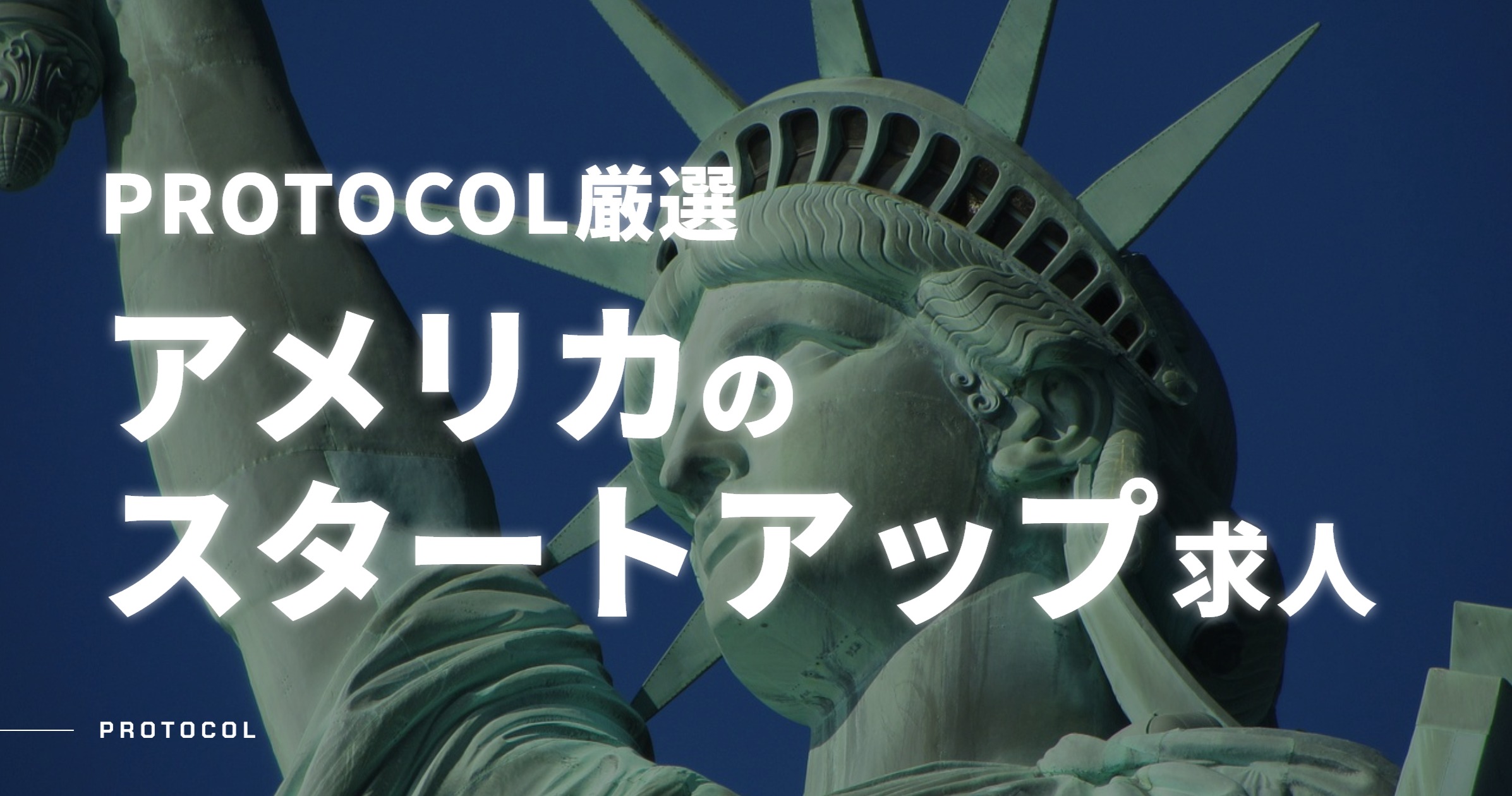 アメリカスタートアップ企業のおすすめ求人【厳選ベンチャー/スタートアップの転職・副業・求人ならPROTOCOL】