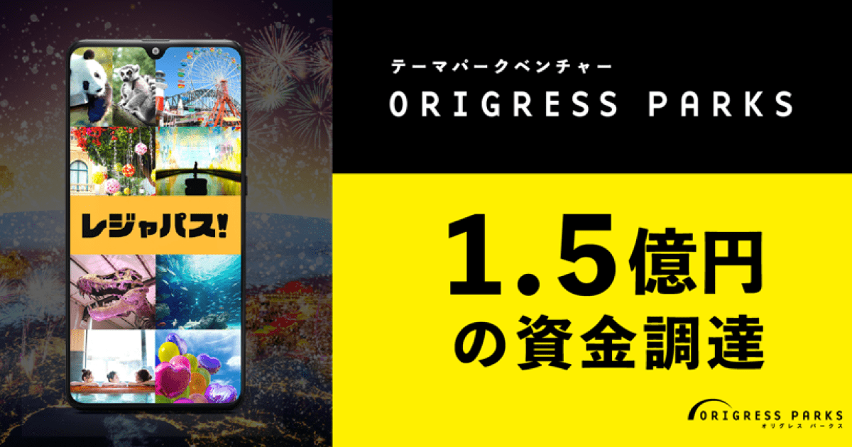 テーマパークベンチャー「ORIGRESS PARKS」が、1.5億円の資金調達を実施