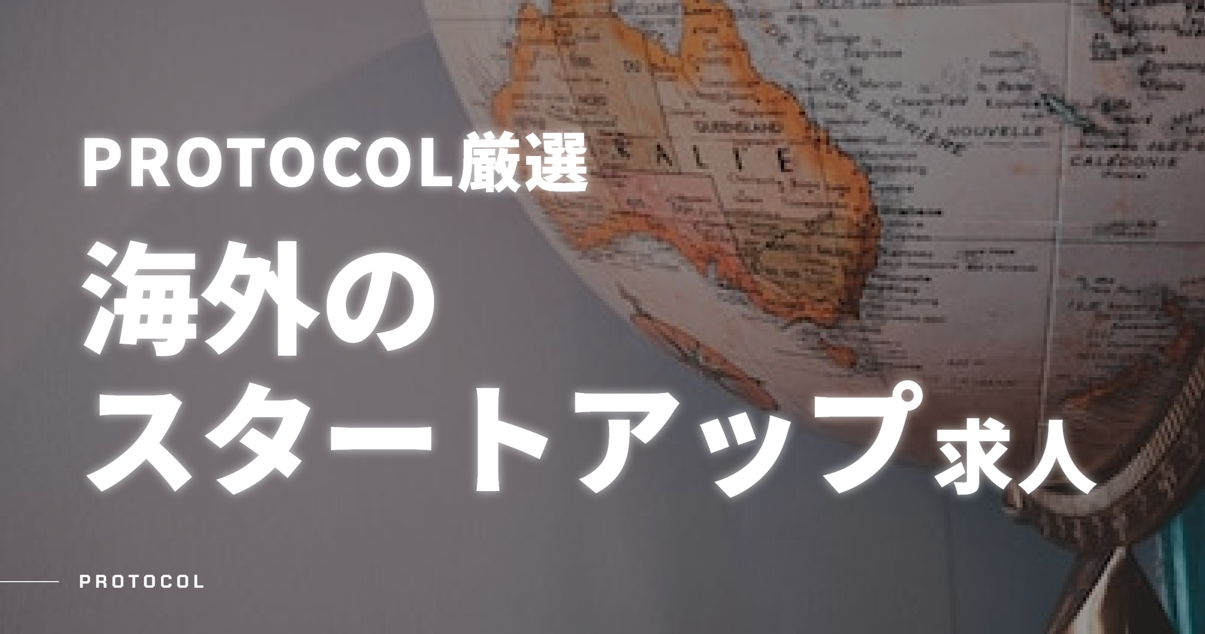 海外スタートアップおすすめ求人【厳選ベンチャー/スタートアップの転職・副業・求人ならPROTOCOL】