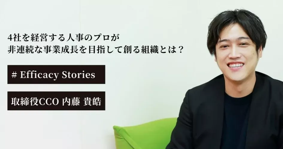 大学留年、就活全落ち、鬱病を経て起業。4社を経営する人事のプロが"非連続な事業成長"を目指すために創る「エフィカシーの高い組織」とは？