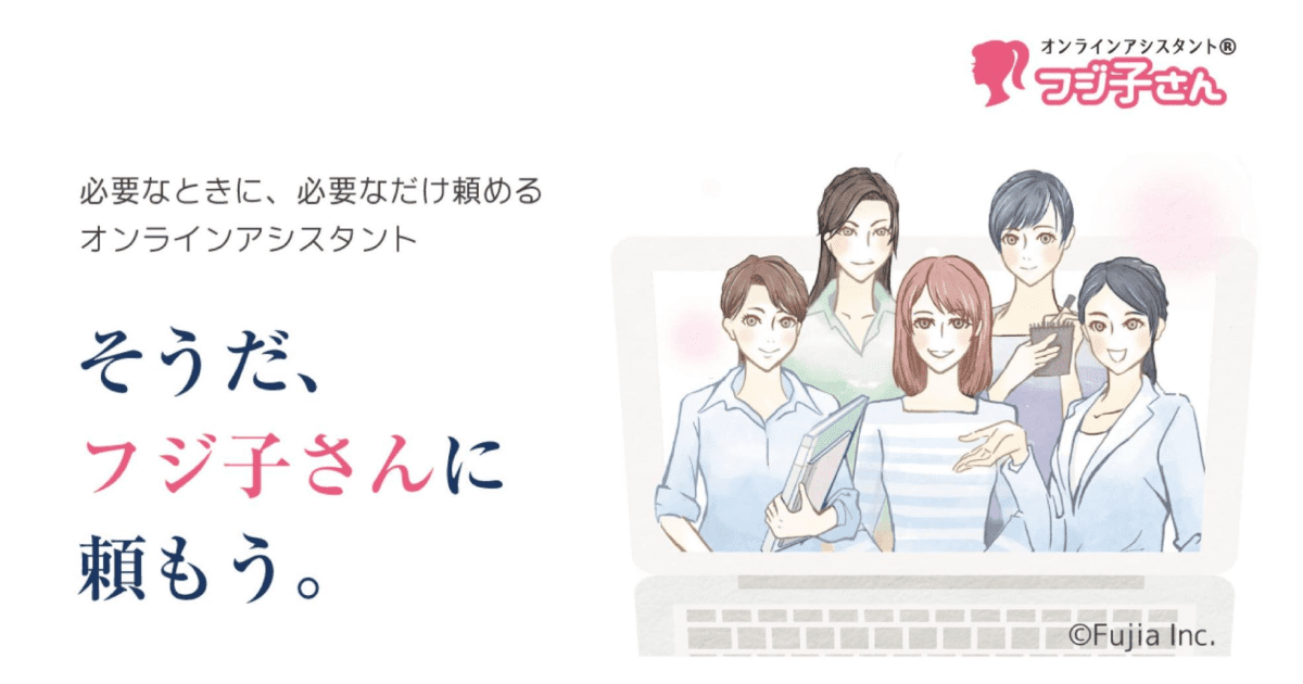 オンラインアシスタント「フジ子さん」が、4億6500万円の資金調達を実施