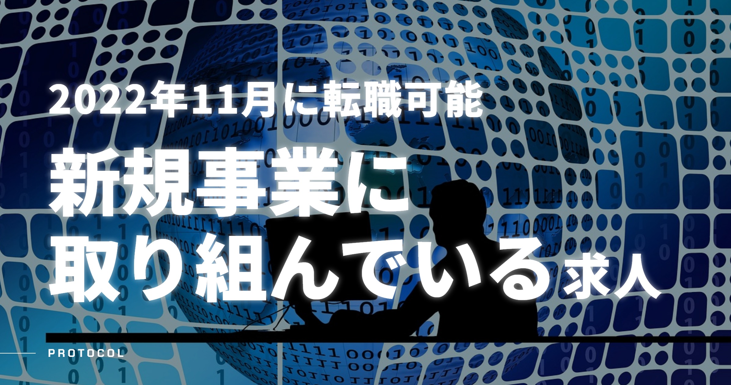 新規事業に取り組んでいる求人【2022年11月厳選ベンチャー/スタートアップの転職・副業・求人ならPROTOCOL】