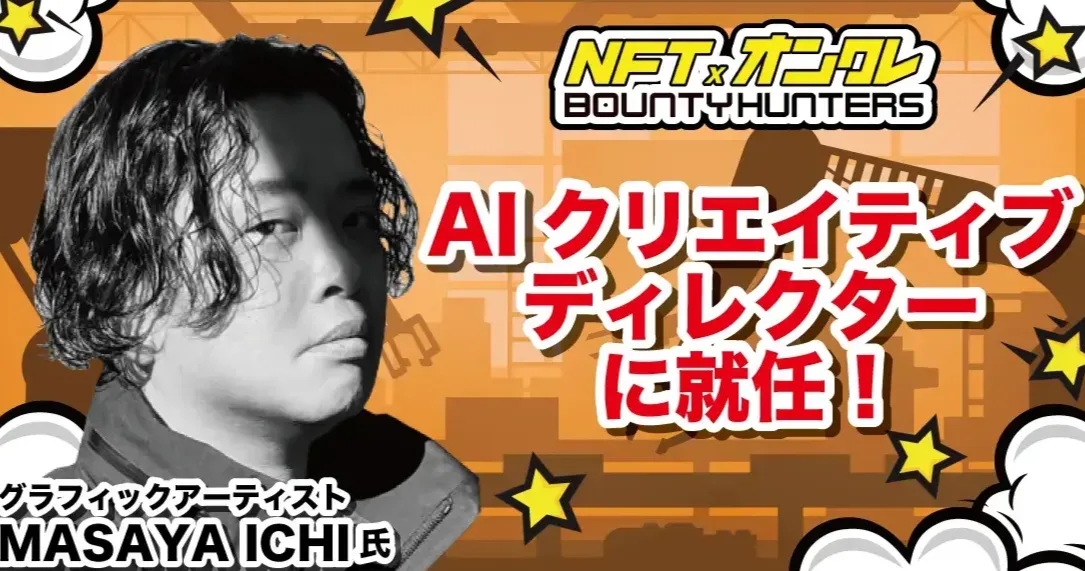 マサヤ・イチ氏が『NFTオンラインクレーンゲームBOUNTY HUNTERS』のAIクリエイティブディレクターに就任!ゾイド40周年キービジュアルなどを手掛けたグラフィックアーティスト!