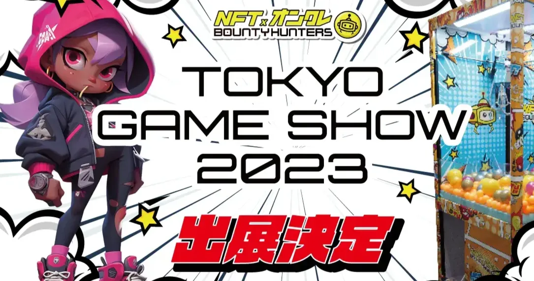 NFTオンクレBOUNTY HUNTERS、日本最大のゲームイベント「東京ゲームショウ2023」出展決定！