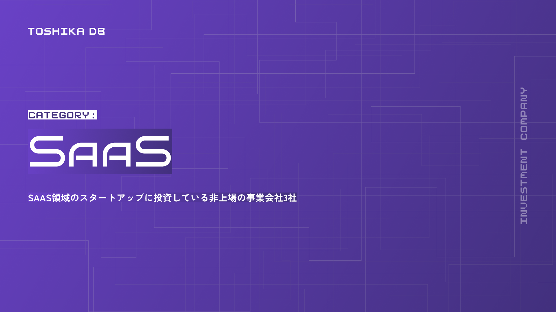 SaaS領域のスタートアップに投資している非上場の事業会社3社