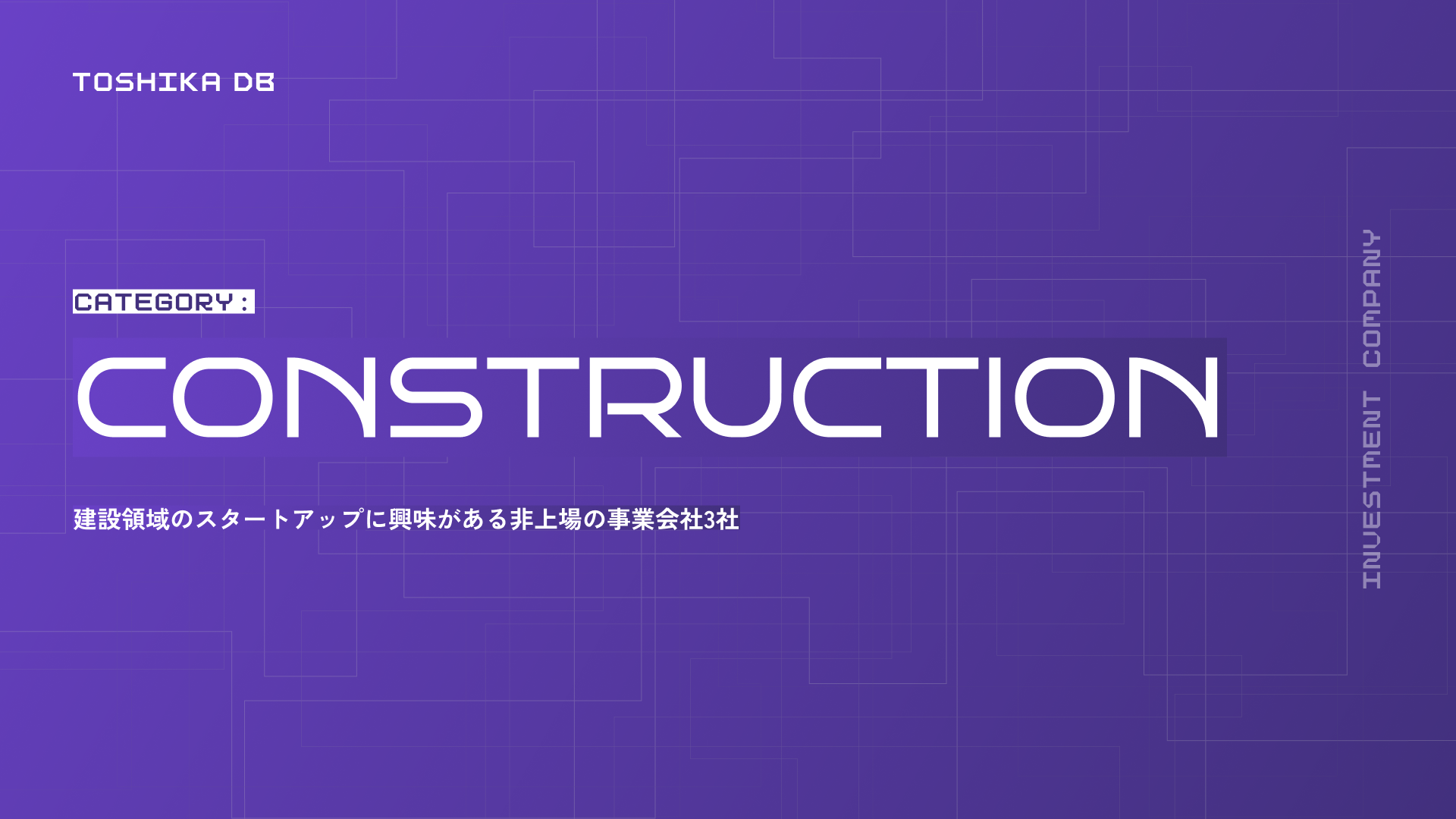 建設領域のスタートアップに投資している非上場の事業会社3社