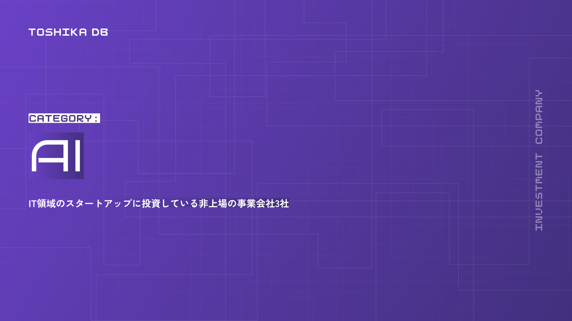 AI領域のスタートアップに投資している非上場の事業会社3社