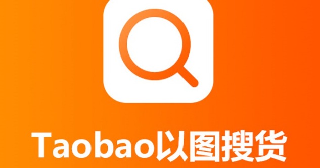 タオバオ 画像検索の活用方法