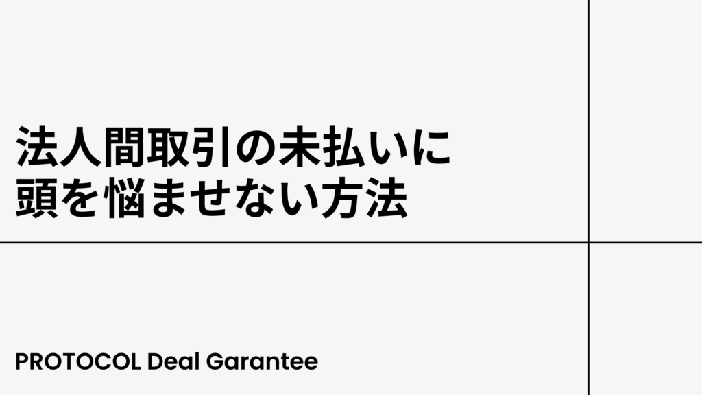 法人間取引の未払いに頭を悩ませない方法