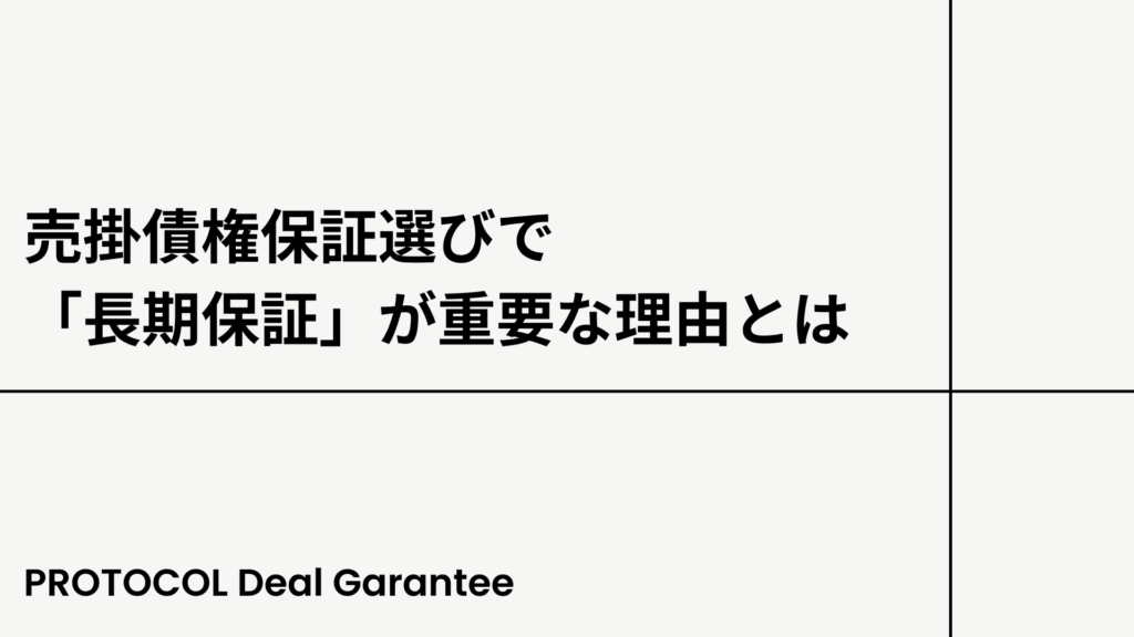 売掛債権保証選びで「長期保証」が重要な理由