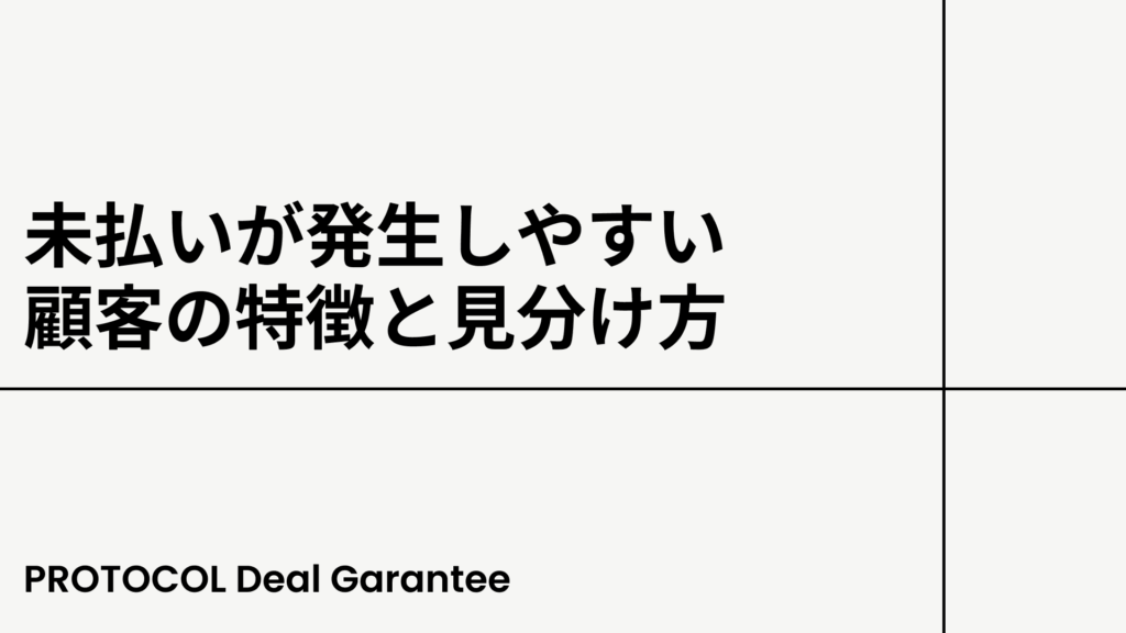 未払いが発生しやすい顧客の特徴と見分け方