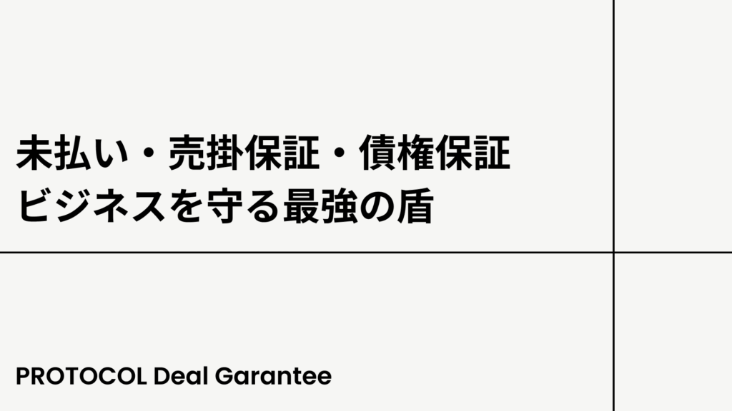 未払い・売掛保証・債権保証、ビジネスを守る最強の盾