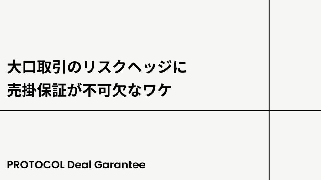 大口取引のリスクヘッジに売掛保証が不可欠なワケ