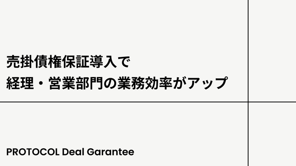 売掛債権保証導入で経理・営業部門の業務効率がアップ