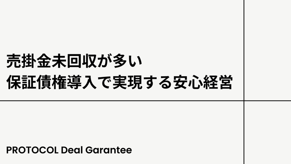 売掛金未回収が多い？保証債権導入で実現する安心経営