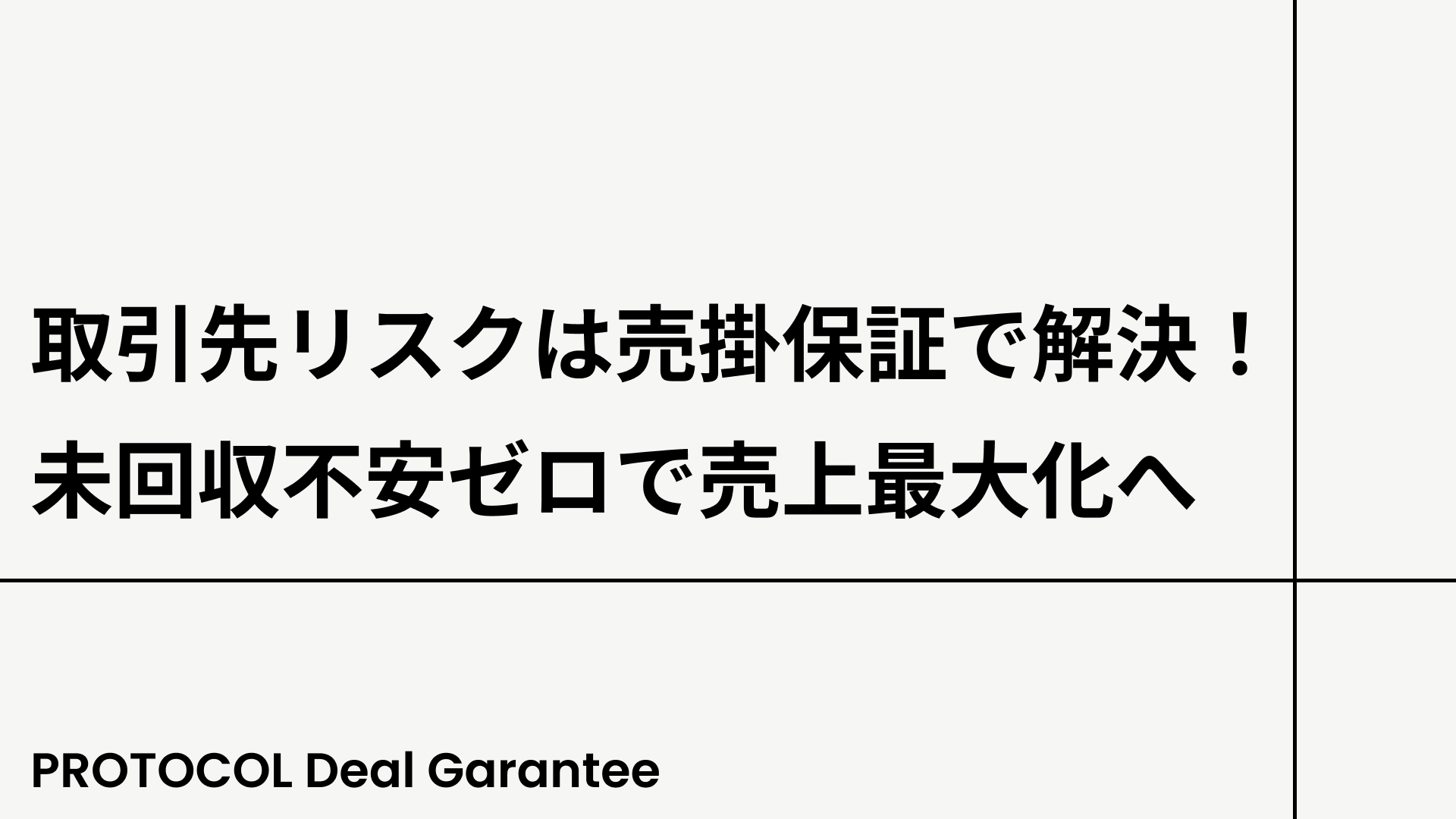 取引先リスクは売掛保証で解決！未回収不安ゼロで売上最大化へ