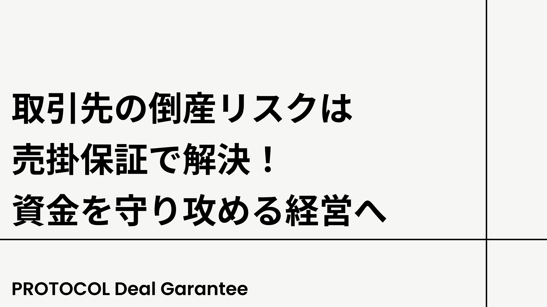 取引先の倒産リスクは売掛保証で解決！資金を守り攻める経営へ
