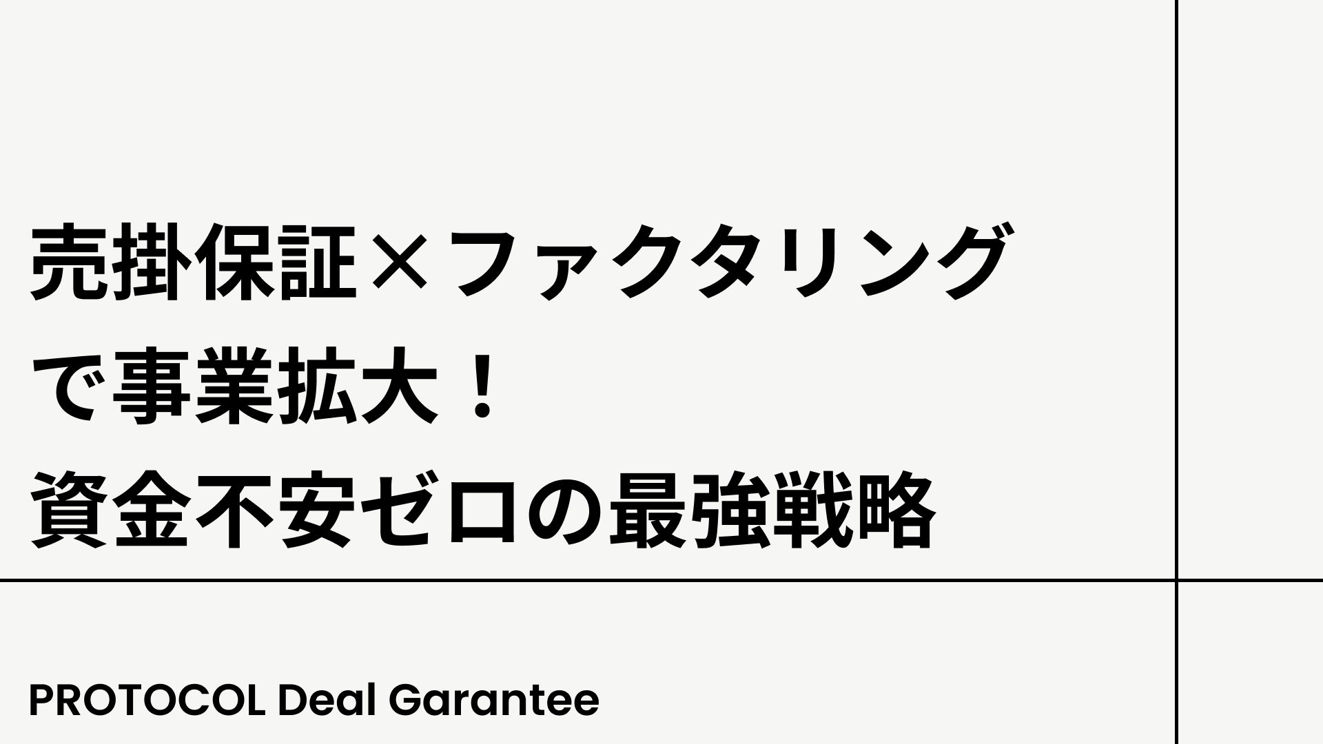 売掛保証×ファクタリングで事業拡大！資金不安ゼロの最強戦略