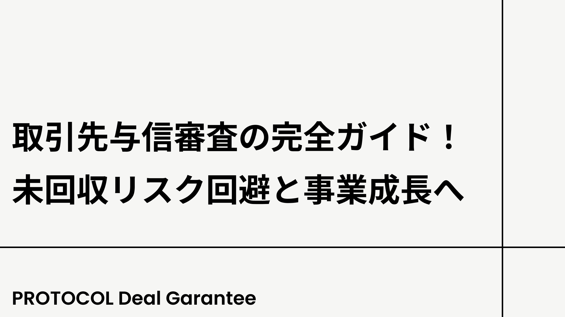 取引先与信審査の完全ガイド！未回収リスク回避と事業成長へ