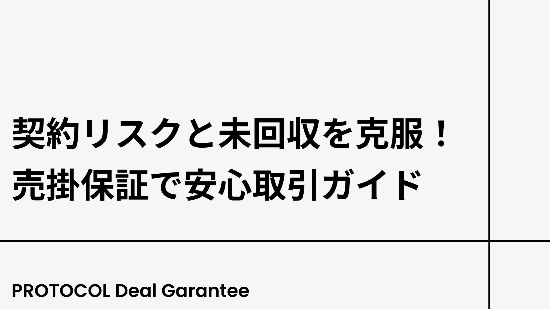 契約リスクと未回収を克服！売掛保証で安心取引ガイド