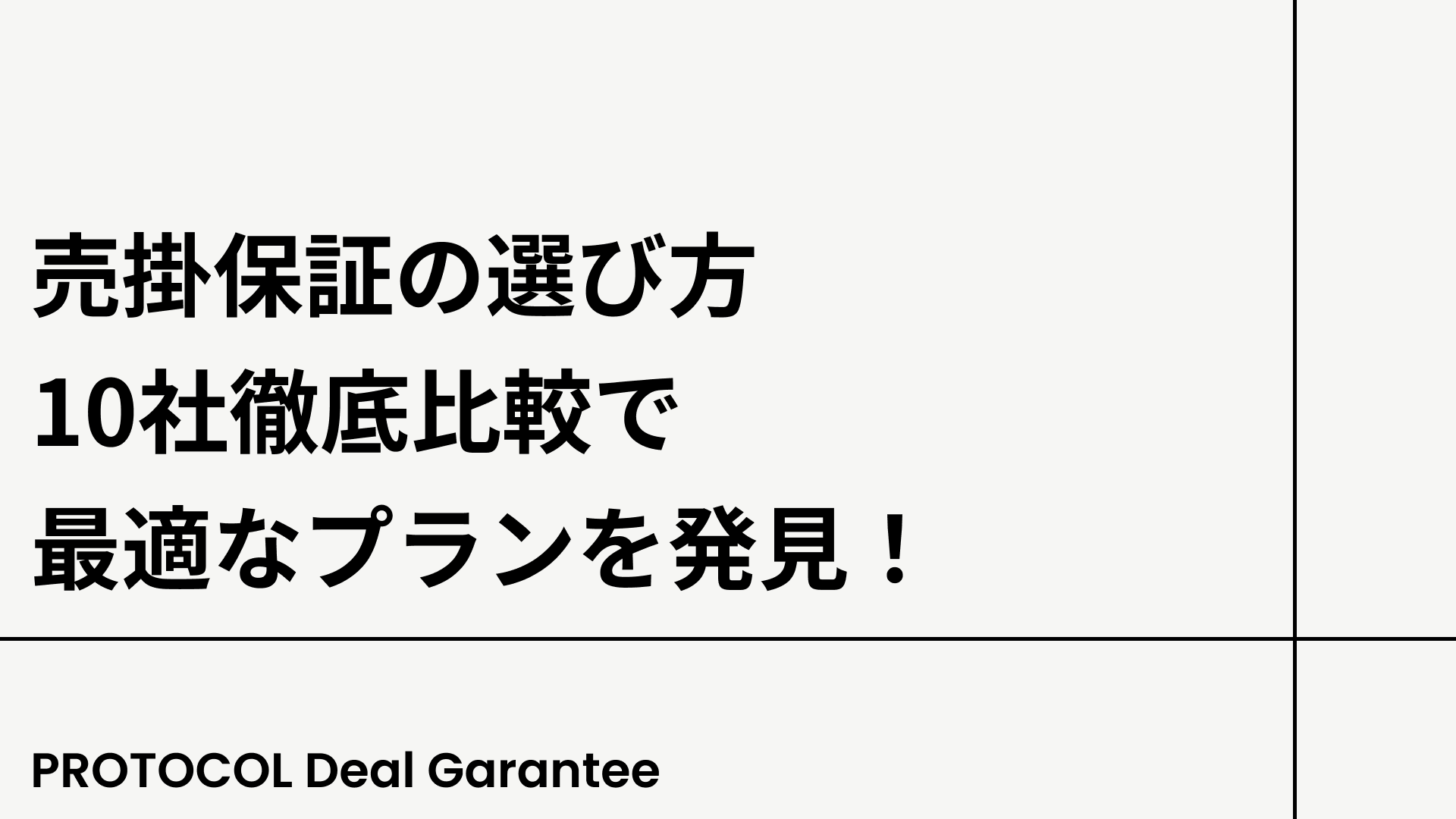 売掛保証の選び方：10社徹底比較で最適なプランを発見！