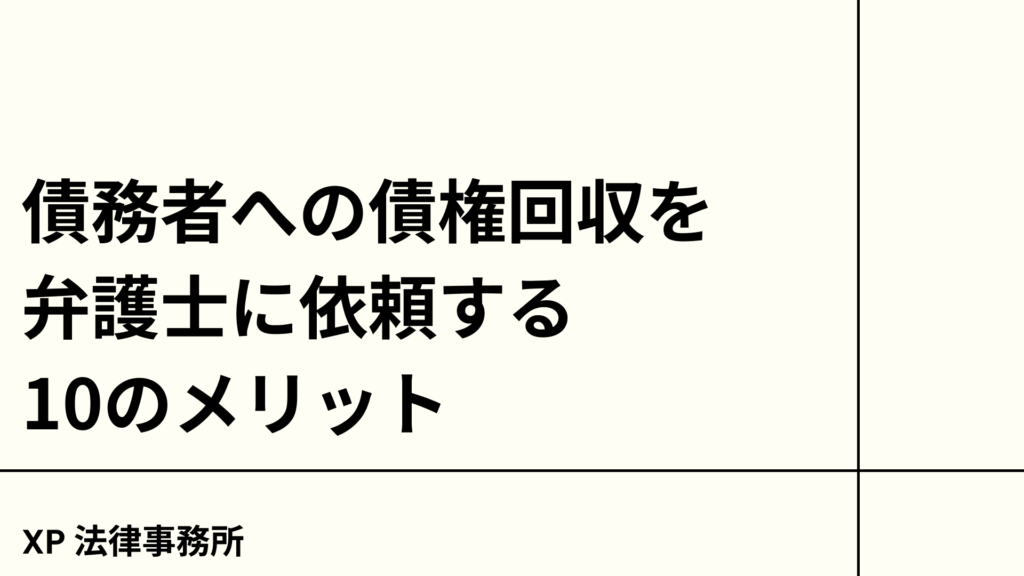 債務者への債権回収を弁護士に依頼する10のメリット