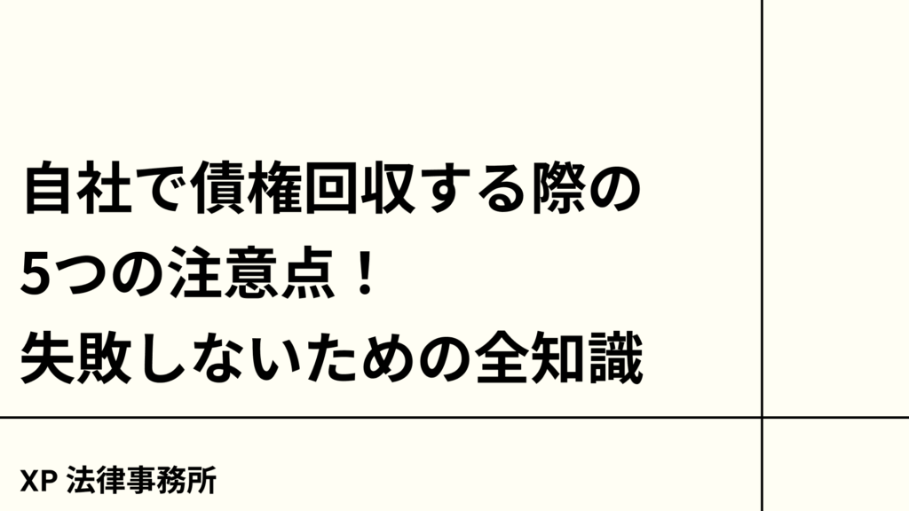 自社で債権回収する際の5つの注意点！失敗しないための全知識