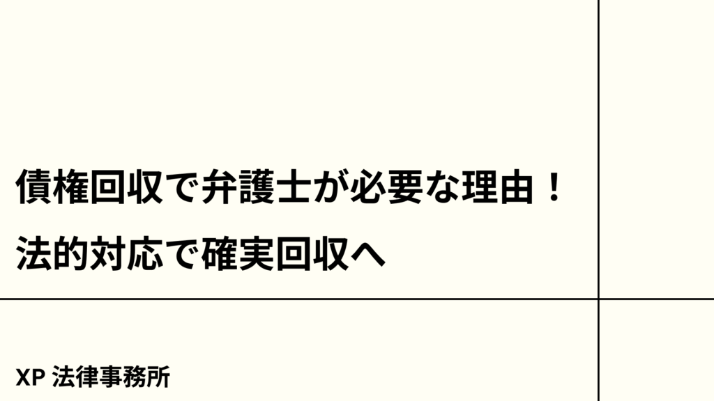 債権回収で弁護士が必要な理由！法的対応で確実回収へ