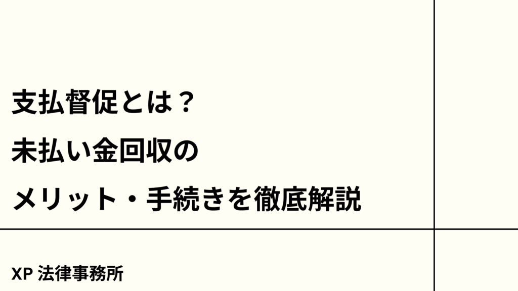 支払督促とは？未払い金回収のメリット・手続きを徹底解説