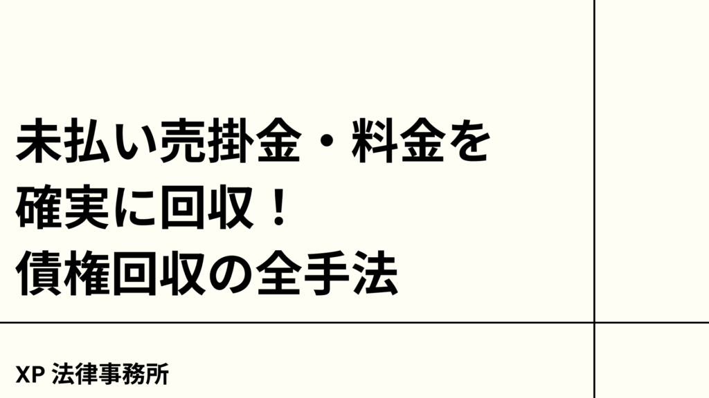 未払い売掛金・料金を確実に回収！債権回収の全手法